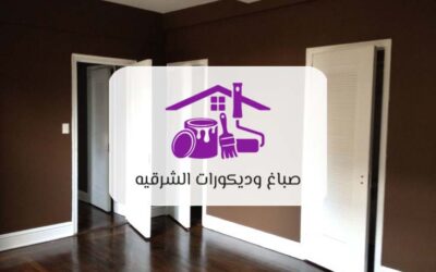 صباغ الدمام 0557548053